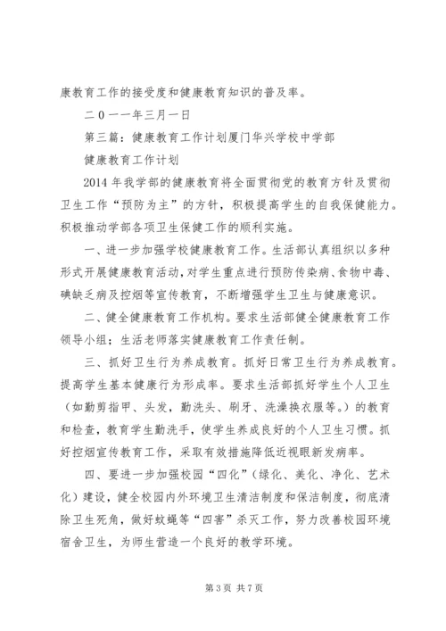 健康教育工作计划_1.docx