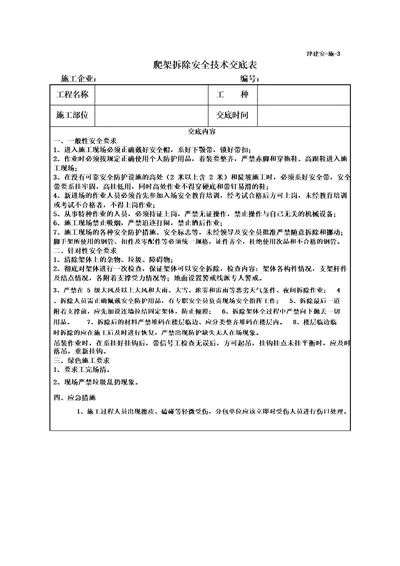 爬架拆除安全技术交底表