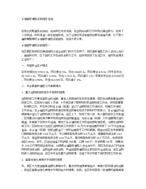 乡镇畜牧兽医述职报告总结