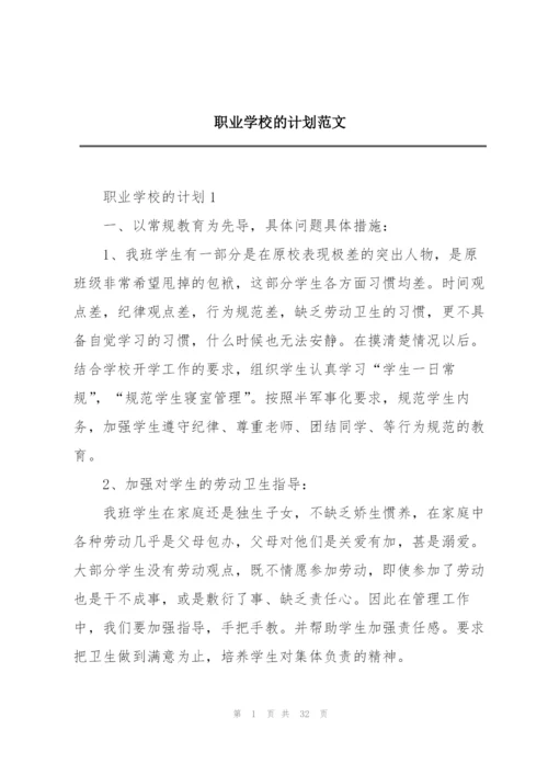 职业学校的计划范文.docx