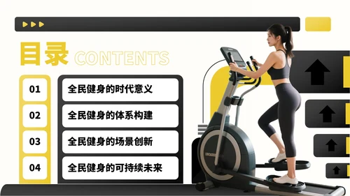 黑黄色商务风全民健身宣传PPT