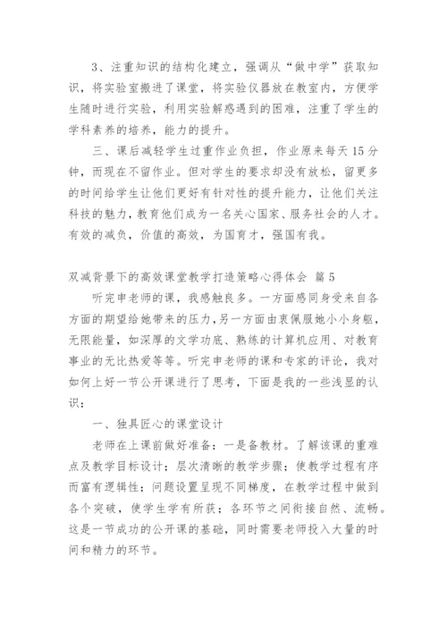 双减背景下的高效课堂教学打造策略心得体会.docx