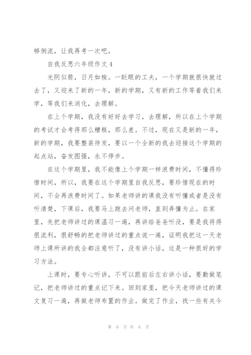 自我反思六年级作文5篇.docx