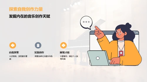 音乐创作艺术之旅