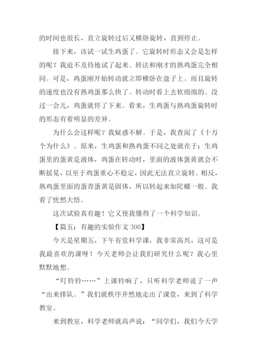 有趣的实验作文300.docx