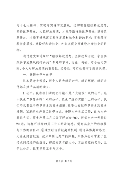 继续解放思想坚持改革开放心得体会 (3).docx