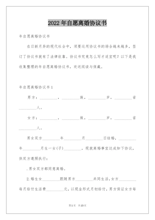 自愿离婚协议书.docx