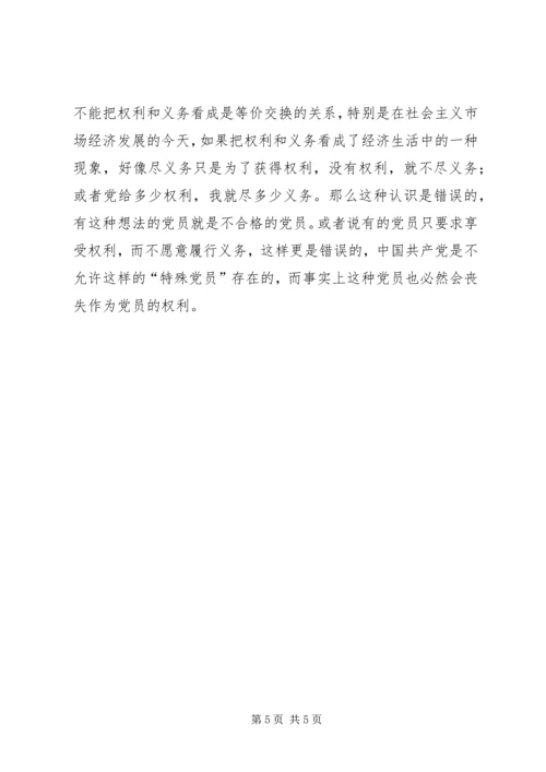 如何在日常学习和工作中履行好党员的权利和义务 (4).docx