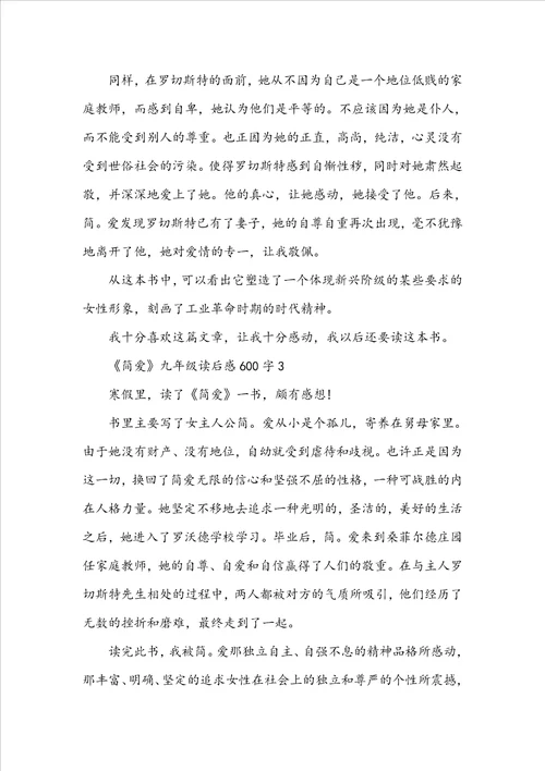 简爱九年级读后感600字