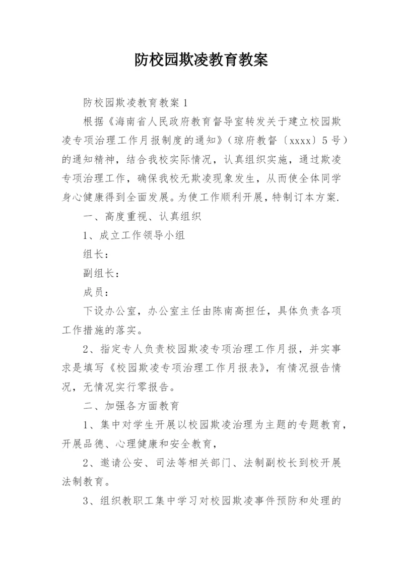 防校园欺凌教育教案.docx