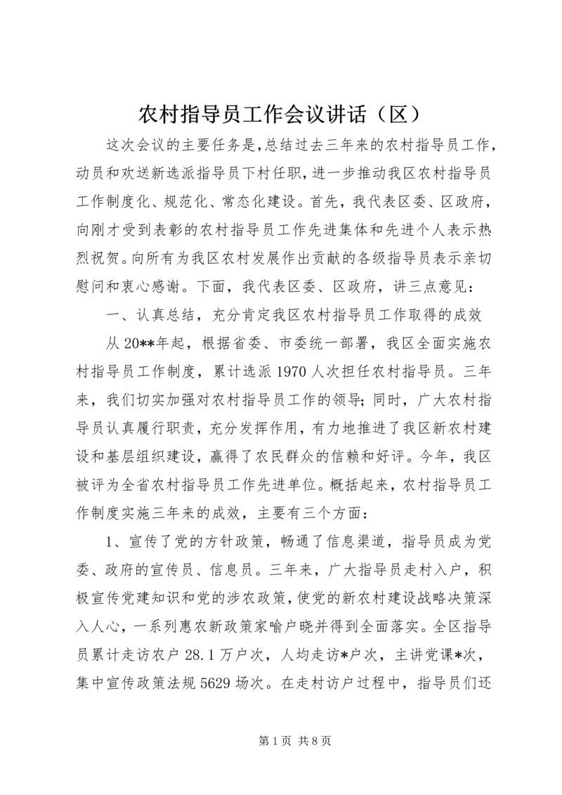 农村指导员工作会议讲话（区）.docx