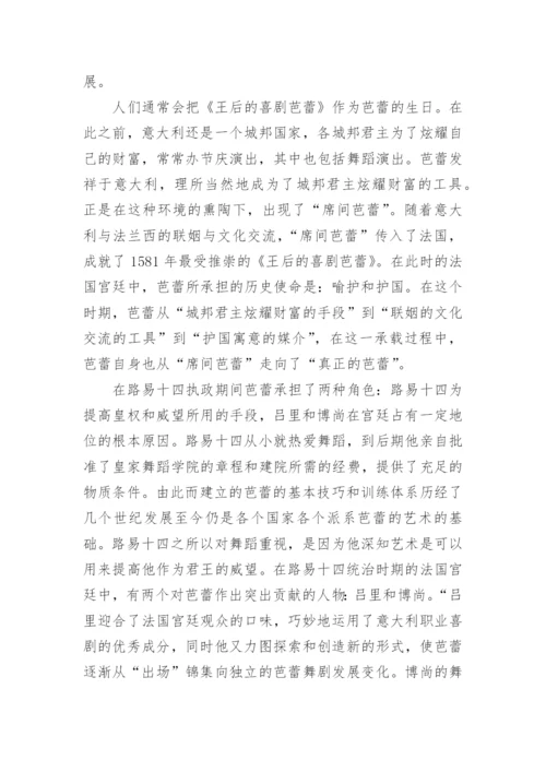 芭蕾的诞生与欧洲文化的关系的论文.docx
