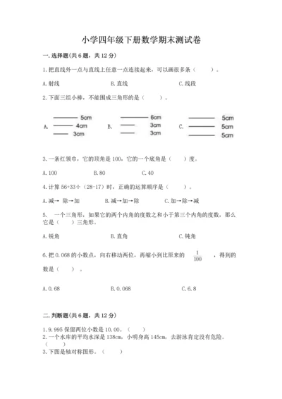 小学四年级下册数学期末测试卷含答案（模拟题）.docx