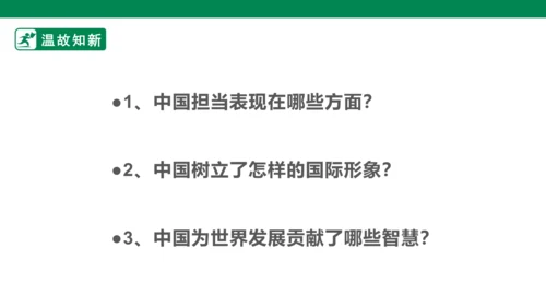 【新目标】九年级道德与法治 下册 3.2 与世界深入互动 课件（共43张PPT）