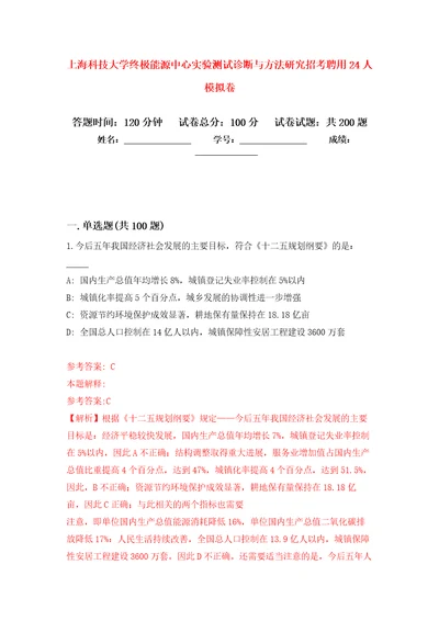 上海科技大学终极能源中心实验测试诊断与方法研究招考聘用24人模拟训练卷（第9卷）