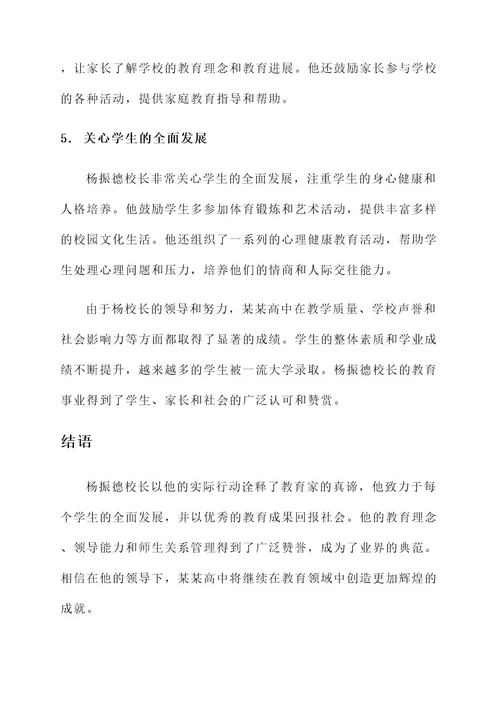 杨振德校长简介及事迹介绍