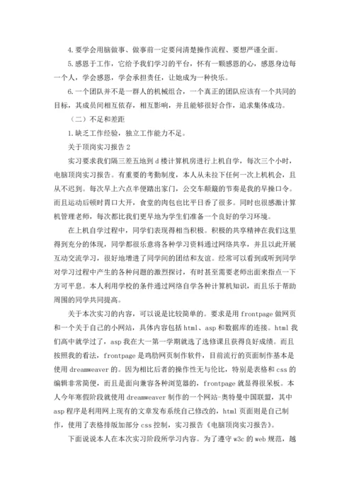 关于顶岗实习报告15篇.docx