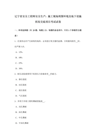 2023年辽宁省安全工程师安全生产施工现场周边环境及地下设施情况交底项目考试试卷.docx