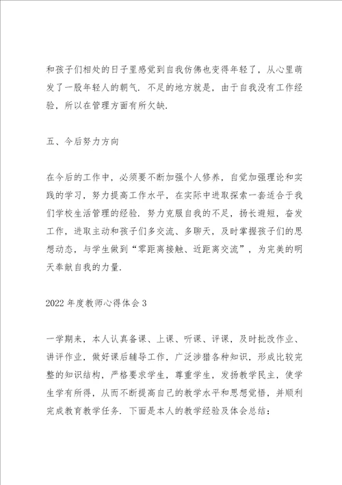 2022年度教师心得体会