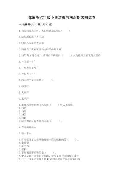 部编版六年级下册道德与法治期末测试卷含答案（夺分金卷）.docx
