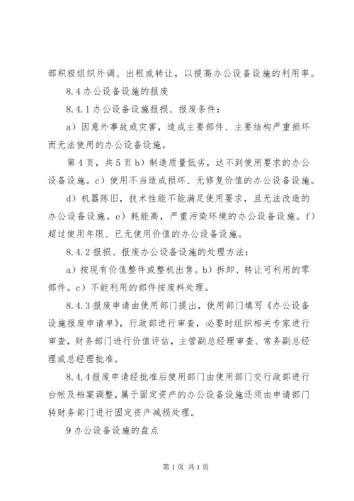 办公设备设施管理办法.docx