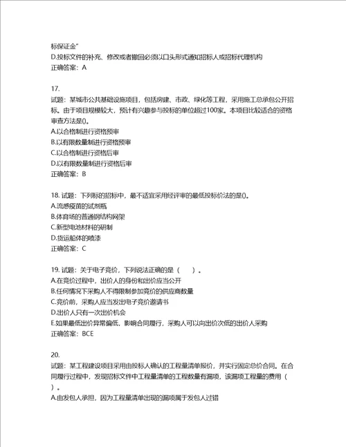 招标师招标采购专业实务考试试题第786期含答案