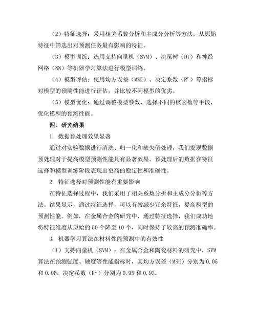 基于机器学习的材料性能预测方法研究