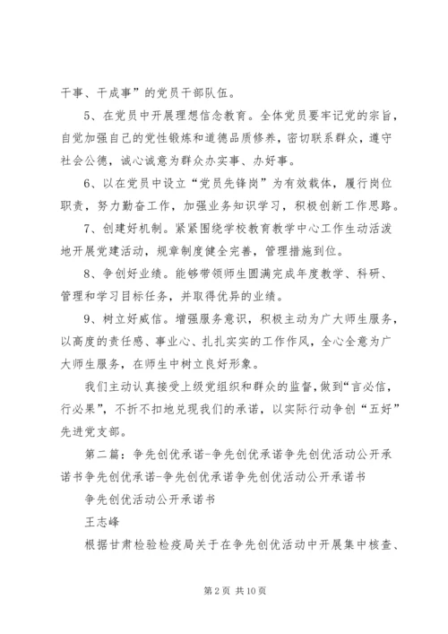 德阳初中党支部争先创优活动公开承诺书.docx
