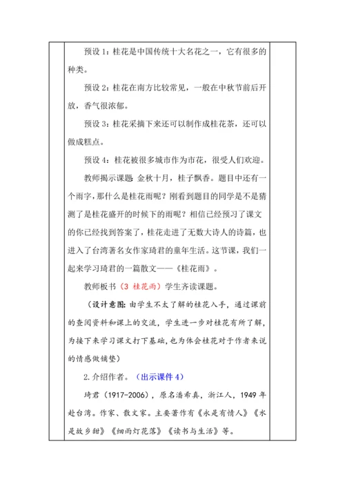 统编版五年级语文上册《桂花雨》教学设计、板书、反思.docx