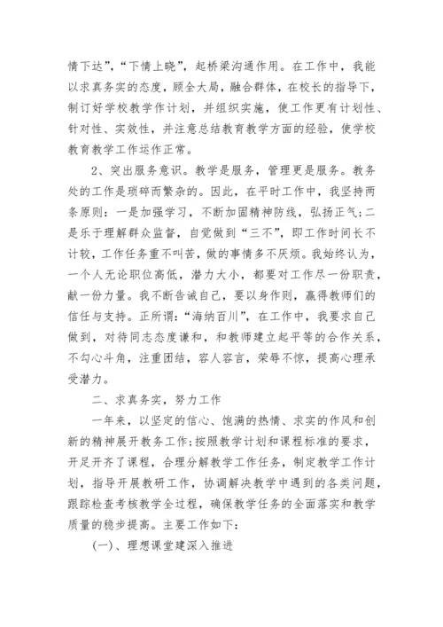 教务处主任述职报告.docx