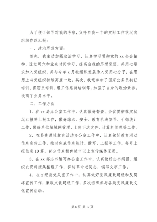 公务员转正申请精选范文.docx