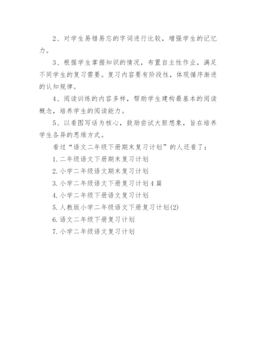 语文二年级下册期末复习计划.docx