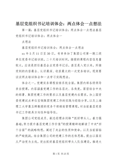 基层党组织书记培训体会：两点体会一点想法.docx
