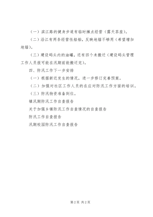 地区防汛工作自查报告 (2).docx