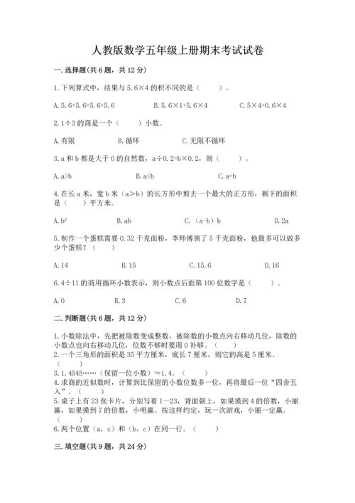 人教版数学五年级上册期末考试试卷含答案（能力提升）.docx