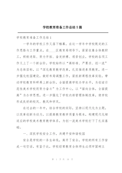 学校教育准备工作总结5篇.docx