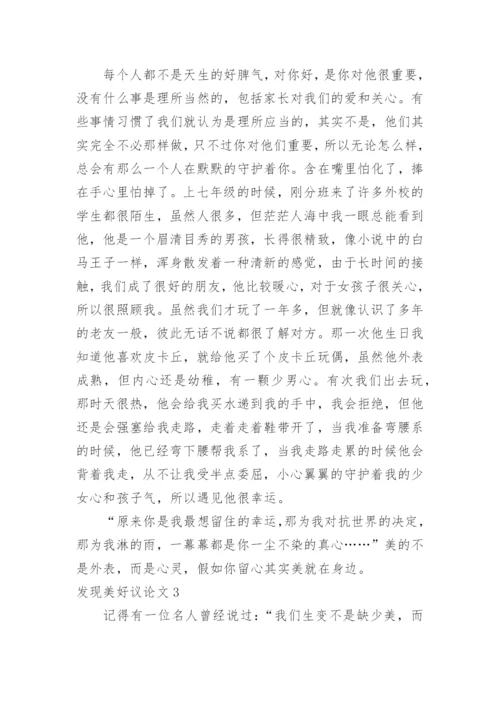 发现美好议论文.docx