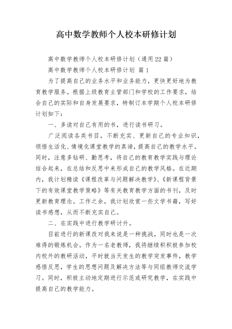 高中数学教师个人校本研修计划.docx