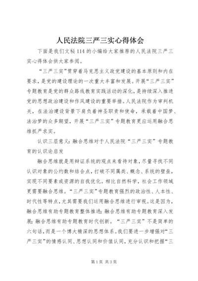 人民法院三严三实心得体会.docx