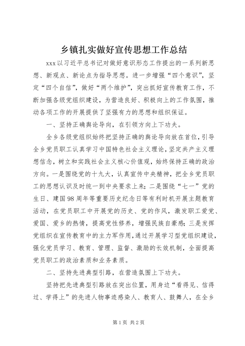 乡镇扎实做好宣传思想工作总结.docx