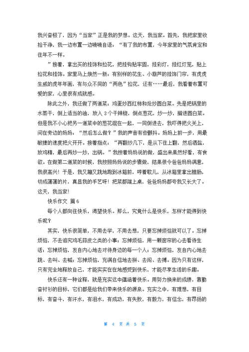 快乐作文合集6篇