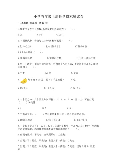 小学五年级上册数学期末测试卷（中心小学）.docx