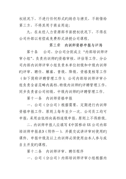 我国移动内训人事管理新版制度.docx