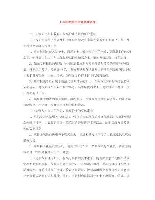 精编之上半年护师工作总结的范文.docx