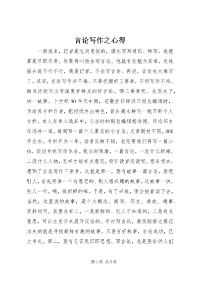 言论写作之心得.docx