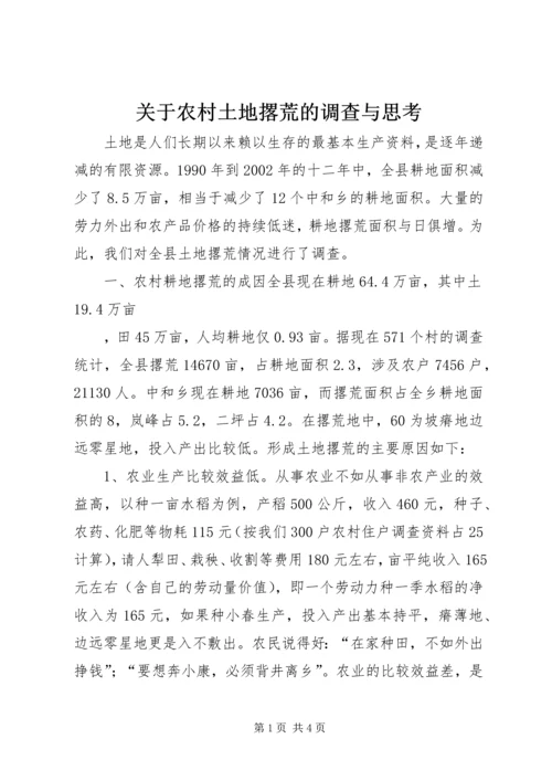 关于农村土地撂荒的调查与思考 (9).docx