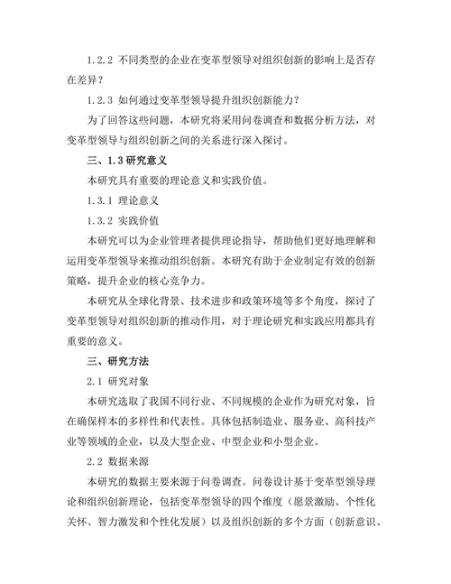 变革型领导对组织创新的推动作用