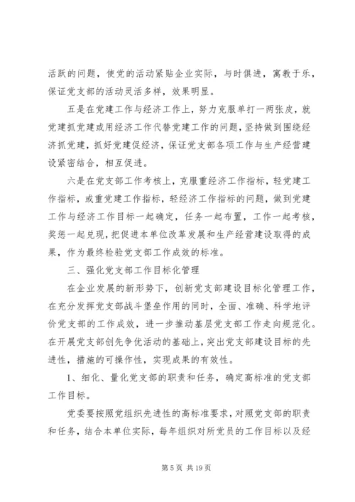 企业党支部工作计划多篇.docx