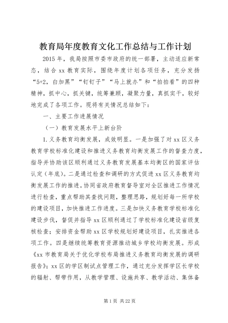 教育局年度教育文化工作总结与工作计划.docx