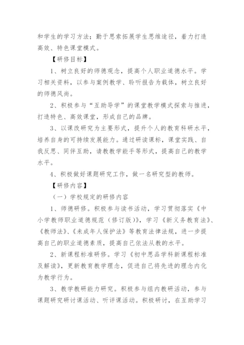 班主任个人研修计划_1.docx